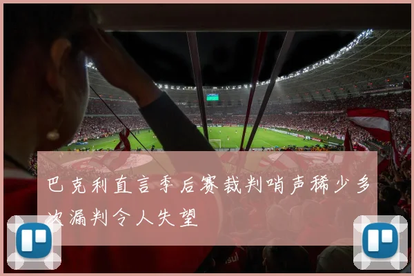 巴克利直言季后赛裁判哨声稀少多次漏判令人失望