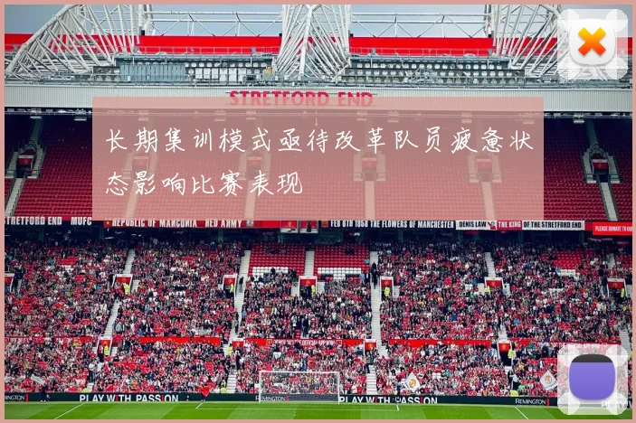 长期集训模式亟待改革队员疲惫状态影响比赛表现