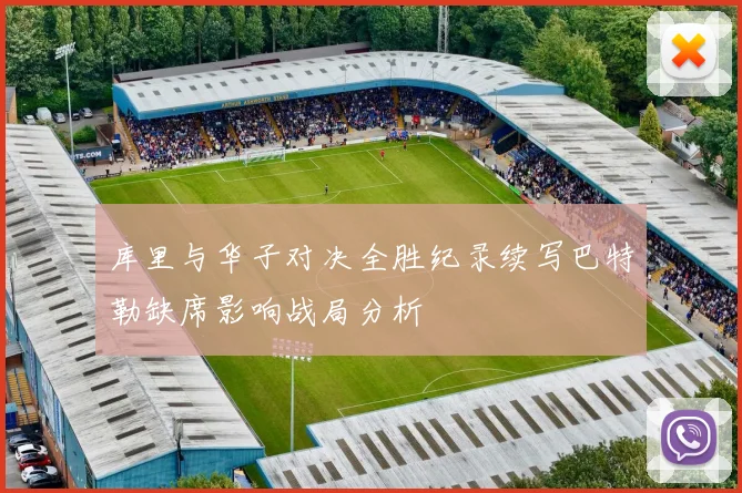 库里与华子对决全胜纪录续写巴特勒缺席影响战局分析
